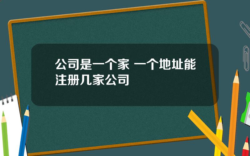 公司是一个家 一个地址能注册几家公司